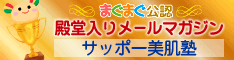 まぐまぐ公認・殿堂入りメールマガジン