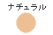 カラーイメージサンプル/ナチュラル
