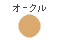 カラーイメージサンプル/オークル