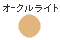 カラーイメージサンプル/オークルライト