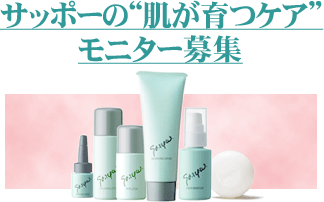 サッポーの“肌が育つケア”モニター募集