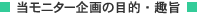 当モニター企画の目的・趣旨