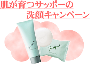 肌が育つサッポーの洗顔キャンペーン