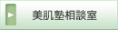 美肌塾相談室