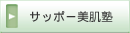 サッポー美肌塾