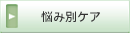 悩み別ケア
