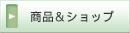 商品＆ショップ