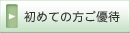 初めての方ご優待