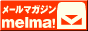 メルマ！発行メールマガジン購読の登録／解除