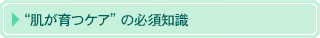 肌が育つケアの必須知識