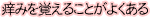 痒みを覚えることがよくある