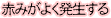 赤みがよく発生する