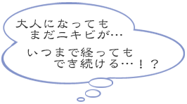 大人になってもまだにきびが…いつまで経ってもでき続ける…！？