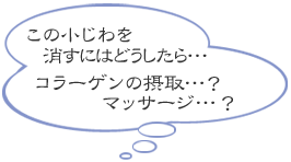 この小じわを消すにはどうしたら……コラーゲンの摂取…?マッサージ…?