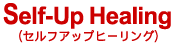 Self-Up Healing（セルフアップヒーリング）