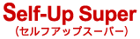 Self-Up Super（セルフアップスーパー）