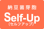 納豆菌芽胞Ｓｅｌｆ-Ｕｐ（セルフアップ）