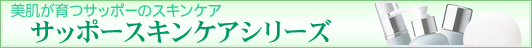肌が育つサッポーのスキンケア サッポースキンケアシリーズ