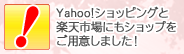 “Yahoo!ショッピング・楽天市場にもショップをOPEN！