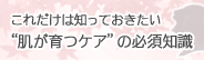 肌が育つケアの必須知識