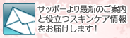 “サッポーより最新のご案内と役立つスキンケア情報をお届けします！