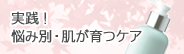 実践！悩み別・肌が育つケア