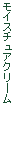 モイスチュアクリーム