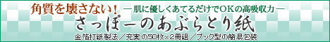 【さっぽーのあぶらとり紙】そっとあてるだけで余分な皮脂を素早く吸収するので角質を壊さない！ 金箔打紙製法＆格子目仕上げによる高吸収力／天然マニラ麻を使用。布のような柔らかさとフィット感／中身充実、１冊５０枚入×２冊組／ブック型の簡易包装