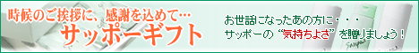【サッポーギフト】お世話になったあの方に、いつも感謝のあの方にも・・・サッポーの気持ちよさを贈りましょう！