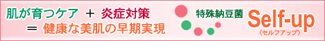 【特殊納豆菌Self-up】肌が育つケア＋炎症対策＝健康な美肌の早期実現！