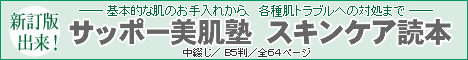 「サッポー美肌塾 スキンケア読本（改訂版）」詳細説明＆購入ページへ