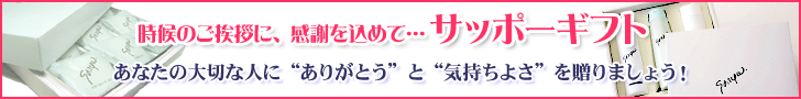 時候の贈り物にサッポーギフト。お世話になったあの方に、いつも感謝のあの方にも、サッポーの気持ちよさを贈りましょう！