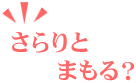 さらりとまもる？