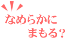 なめらかにまもる？