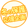 冬の保護応援企画