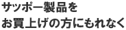 サッポー製品をお買上げの方にもれなく