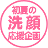 初夏の洗顔応援企画