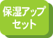 保湿アップセット