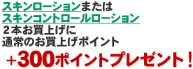 スキンコントロールローションお買上に＋１００ポイントプレゼント！