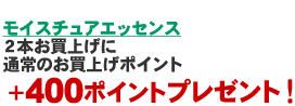 モイスチュアクリームお買上に＋２００ポイントプレゼント！