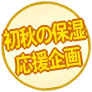 初秋の保湿応援企画