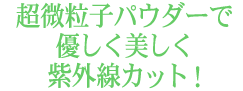 フワフワ泡で、手で洗う！顔と同じ肌だから…