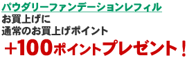 ハービアンＥＸボディソープをお買上げに＋１００ポイントプレゼント！