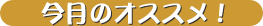 今月のオススメ！