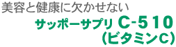 美容と健康に欠かせない「サッポーサプリＣ－５１０（ビタミンＣ）」
