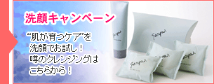 肌が育つ洗顔キャンペーン実施中！