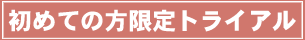 初めての方限定トライアル